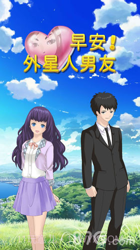 早安!外星人男友1.4截图