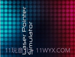 激光笔模拟器v1.15截图