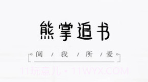 熊掌追书v2.14截图