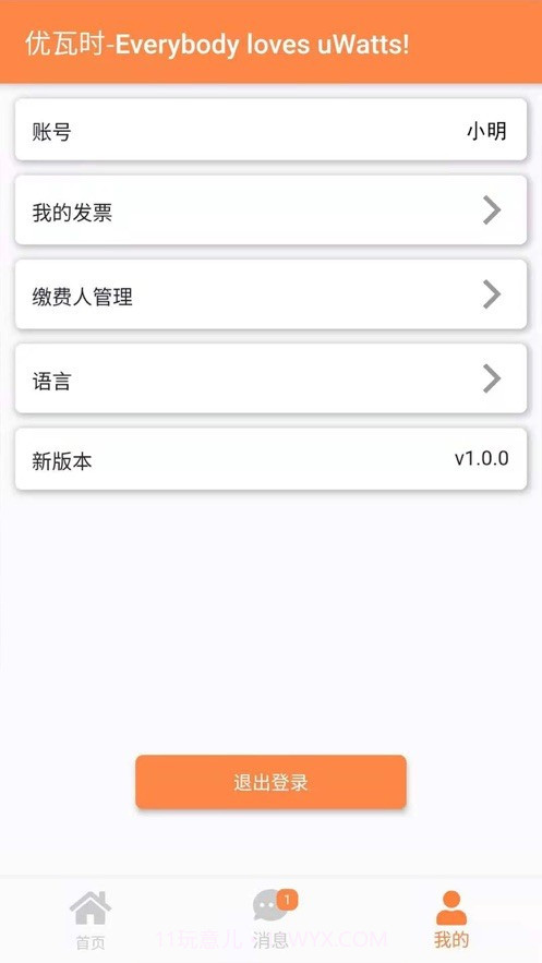 uWatts优瓦时1.0.17截图