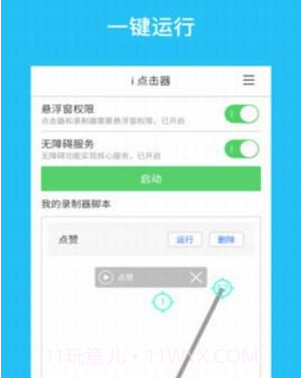 i点击器v2.2.21截图