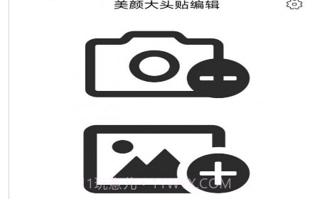 美颜大头贴编辑v1.0.19截图