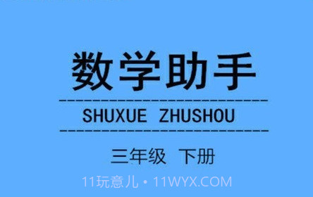 三年级下册数学助手v20.88.18截图