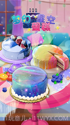 梦幻星空蛋糕v1.22截图