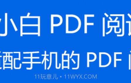 小白PDF阅读器v1.20截图