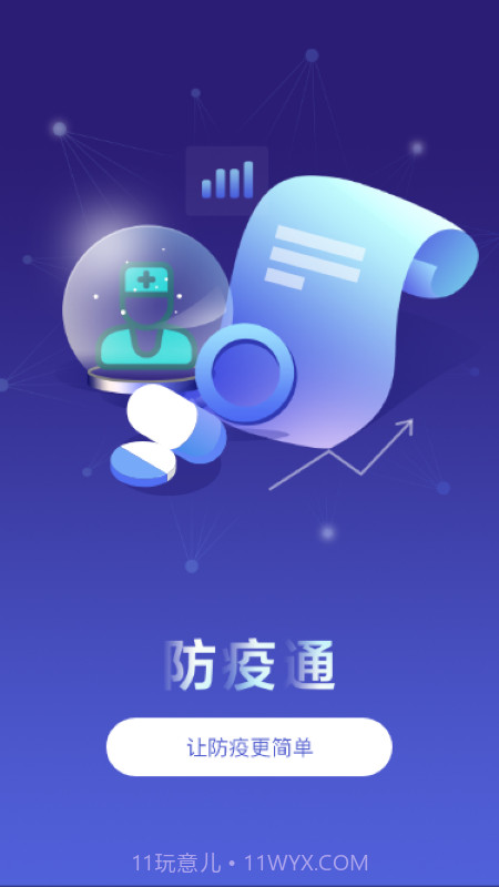 防疫通手机版2.0.14截图