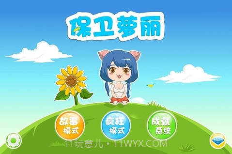 保卫萝莉 1.0 v2.14截图