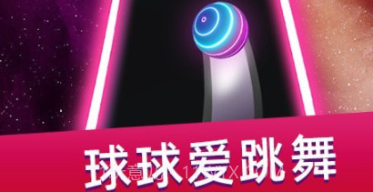 跳舞球球v1.18截图
