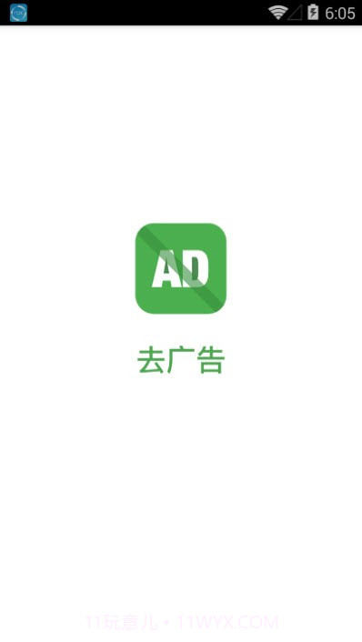 去广告(去广告工具)V1.1 安卓手机版V1.17截图