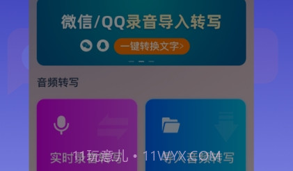 录音转文字速记宝V1.2.15截图