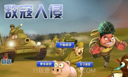 敌寇入侵1.15截图