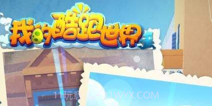 我的酷跑世界v1.60截图