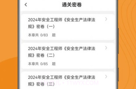 注册安全工程师刷题狗v1.0.18截图