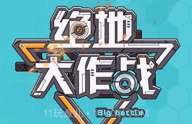 绝地大作战像素v1.0.17截图