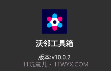 沃邻工具箱v10.0.17截图