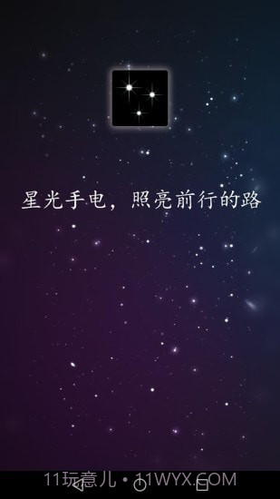 星光手电1.0.16截图