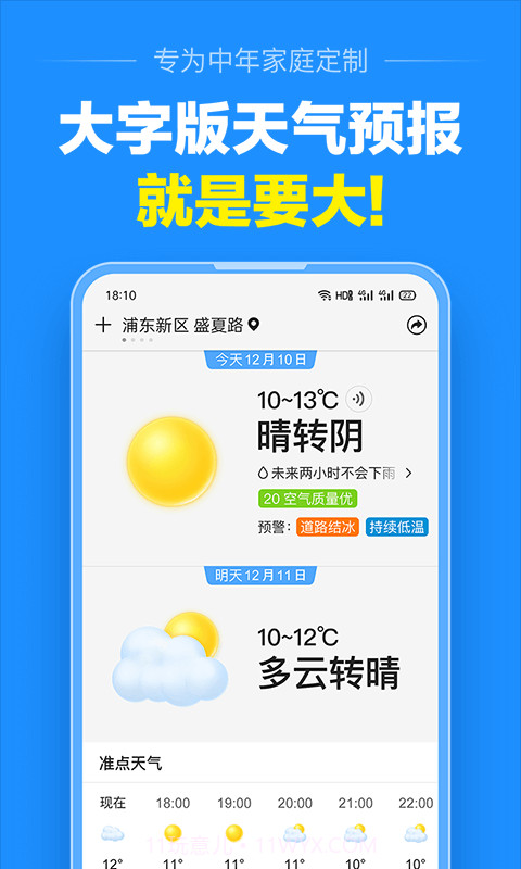准点天气3.1.9截图