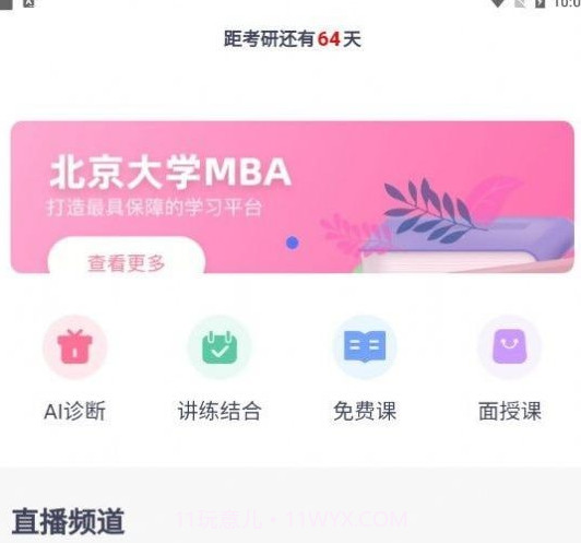 太奇在职考研v1.8.21截图