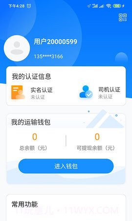 物流公社司机定制版v3.9.5截图