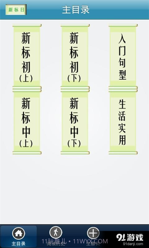 新标日语初中级9.10.1截图