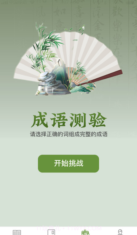 易点成语1.0.1截图