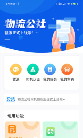 物流公社司机纯净版v3.9.5截图