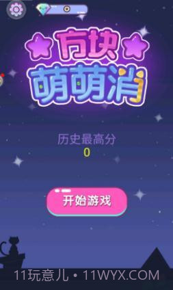 方块萌萌消最新版v1.72截图