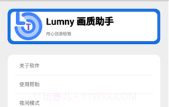 lumnytool画质助手v3.1.0.19截图