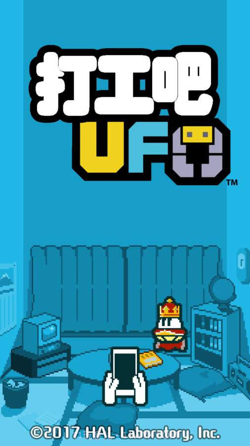 打工吧UFO1.18截图