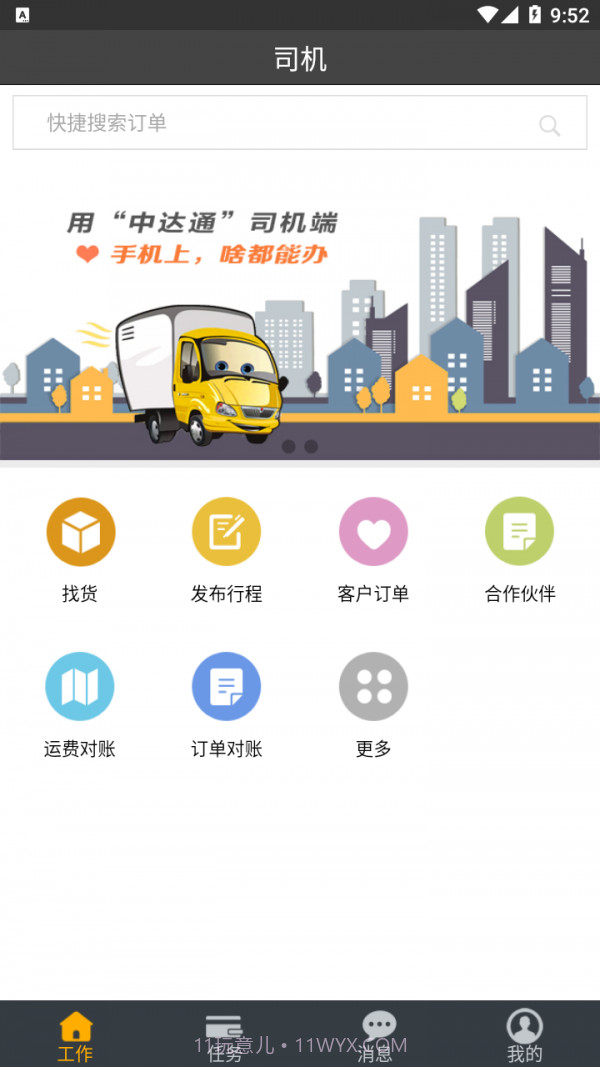 中达通网络货运v1.1.8截图