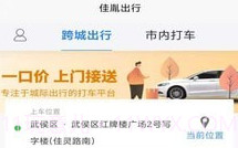 佳胤出行v6.2.13截图