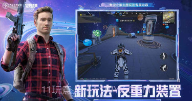 和平精英太空之旅版本v1.21.17截图