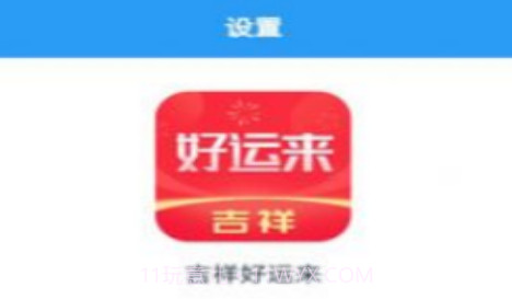 吉祥好运来V1.0.22截图