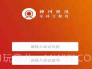 神州视讯ProV2.0.15截图