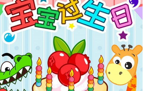 宝宝过生日v2.20.21截图