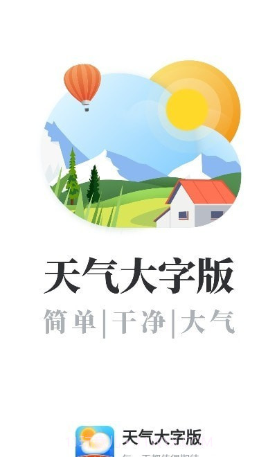 天气大字版旧版本1.0.9截图