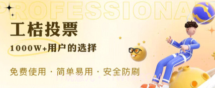 工桔投票v1.0.21截图