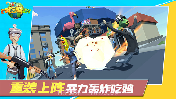 奇葩吃鸡派对2.1.16截图