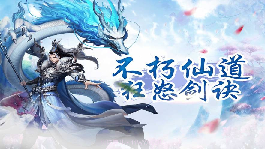 不朽仙道狂怒剑诀v1.16截图