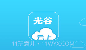 云上光谷v1.0.19截图