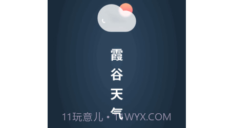 霞谷天气v1.0.19截图
