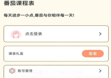 番茄课程表v1.0.16截图