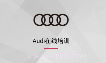 Audi在线培训1.18截图