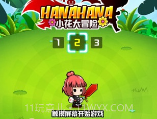 小花大冒险v2.18截图