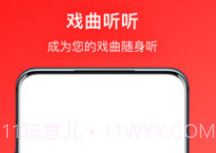 戏曲听听v1.0.14截图