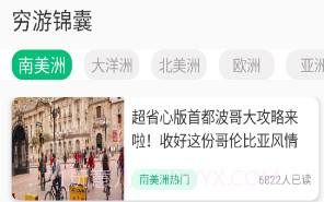 穷游助手安卓V1.0.17截图