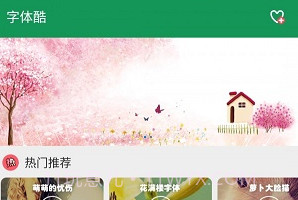 字体酷V3.8.15截图