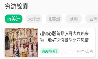 穷游助手最新V1.0.15截图