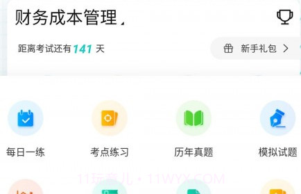 注册会计师优题库v4.21截图