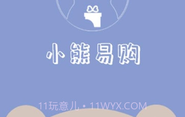 小熊易购v1.0.16截图
